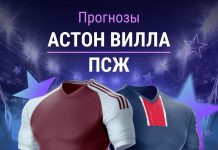 Прогноз Астон Вилла - ПСЖ