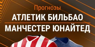 Прогноз Атлетик - Манчестер Юнайтед