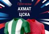 Прогноз Ахмат - ЦСКА