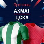 Прогноз Ахмат - ЦСКА