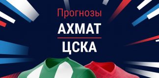 Прогноз Ахмат - ЦСКА