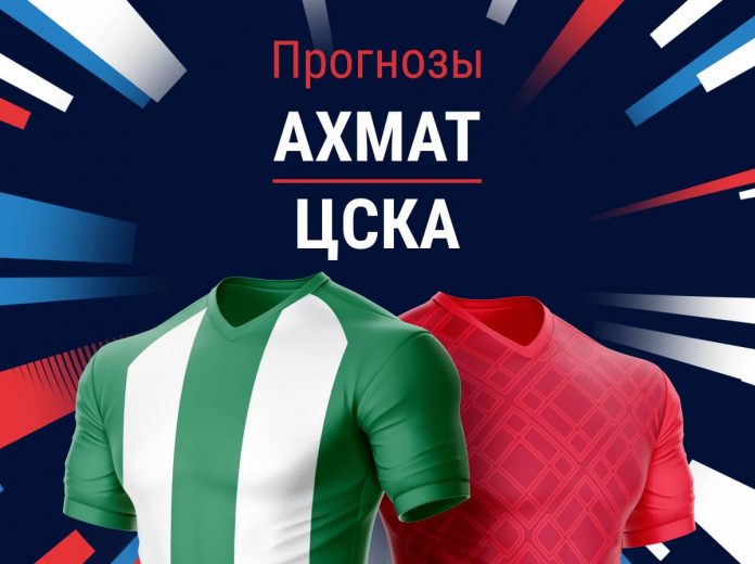Прогноз Ахмат - ЦСКА