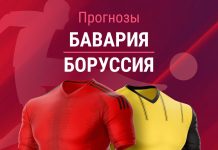 Прогноз Бавария - Боруссия