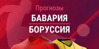 Прогноз Бавария - Боруссия