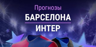 Прогноз Барселона - Интер