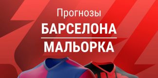 Прогноз Барселона - Мальорка