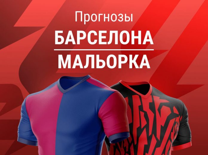 Прогноз Барселона - Мальорка