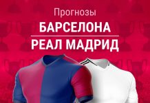 Прогноз Барселона - Реал Мадрид