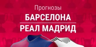 Прогноз Барселона - Реал Мадрид