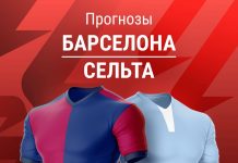 Прогноз Барселона - Сельта
