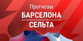 Прогноз Барселона - Сельта