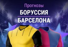 Прогноз Боруссия - Барселона