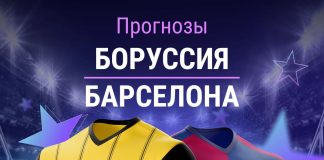Прогноз Боруссия - Барселона