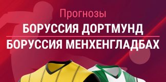 Прогноз Боруссия Дортмунд - Боруссия Менхенгладбах