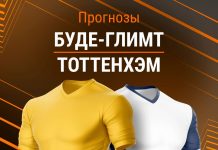Прогноз Буде-Глимт - Тоттенхэм
