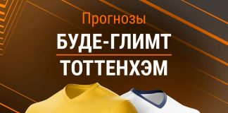 Прогноз Буде-Глимт - Тоттенхэм