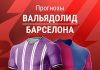 Прогноз Вальядолид - Барселона