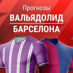 Прогноз Вальядолид - Барселона