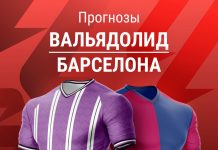 Прогноз Вальядолид - Барселона