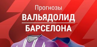 Прогноз Вальядолид - Барселона