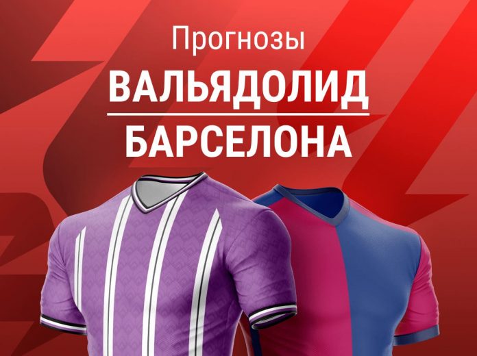 Прогноз Вальядолид - Барселона
