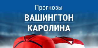 Прогноз Вашингтон - Каролина