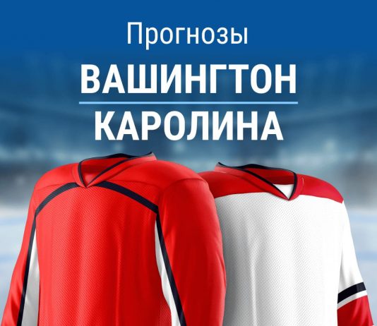 Прогноз Вашингтон - Каролина