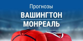 Прогноз Вашингтон - Монреаль
