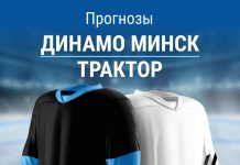 Прогноз Динамо Минск - Трактор