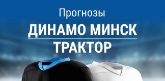 Прогноз Динамо Минск - Трактор