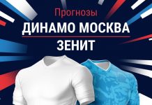 Прогноз Динамо - Зенит