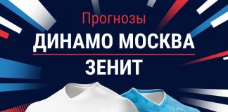 Прогноз Динамо - Зенит
