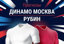 Прогноз Динамо Москва - Рубин