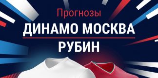 Прогноз Динамо Москва - Рубин