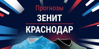 Прогноз Зенит - Краснодар