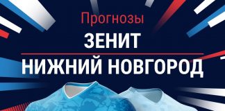 Прогноз Зенит - Нижний Новгород
