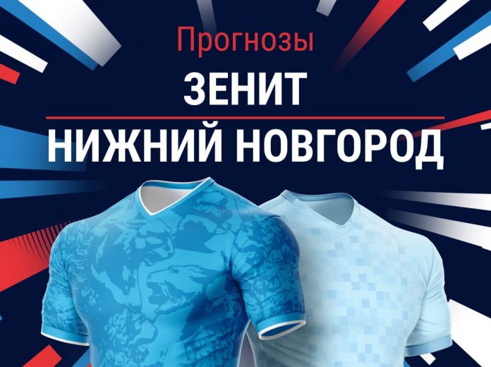 Прогноз Зенит - Нижний Новгород