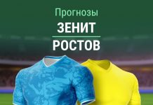 Прогноз Зенит - Ростов