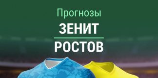 Прогноз Зенит - Ростов