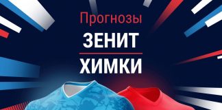Прогноз Зенит - Химки