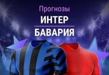 Прогноз Интер - Бавария