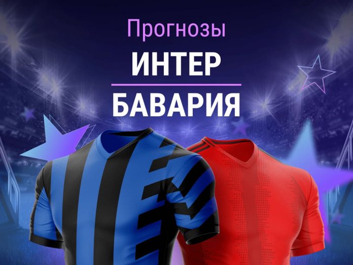 Прогноз Интер - Бавария