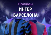 Прогноз Интер - Барселона