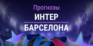 Прогноз Интер - Барселона