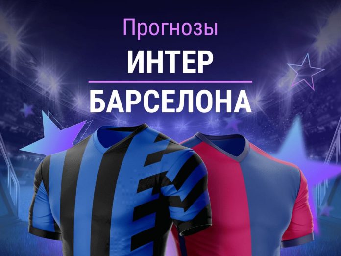 Прогноз Интер - Барселона