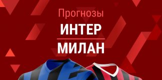 Прогноз Интер - Милан