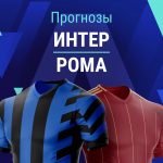 Прогноз Интер - Рома