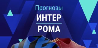 Прогноз Интер - Рома