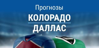 Прогноз Колорадо - Даллас