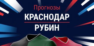 Прогноз Краснодар - Рубин